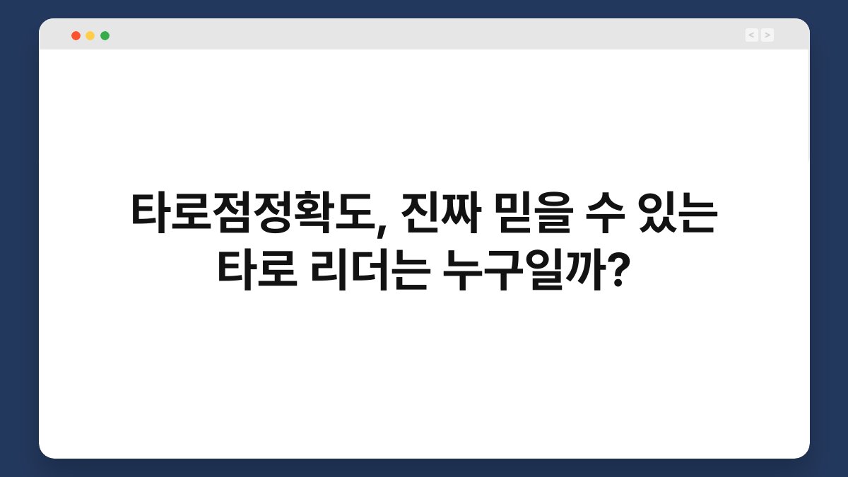 타로점정확도, 진짜 믿을 수 있는 타로 리더는 누구일까?