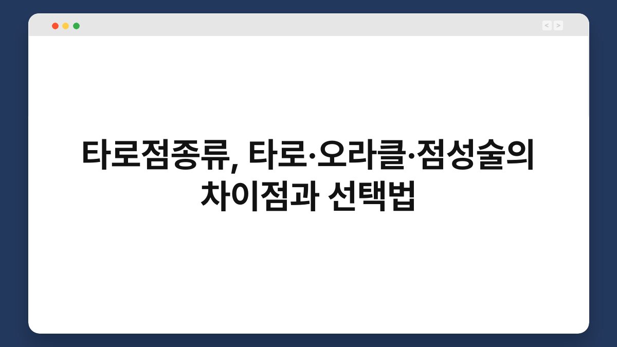 타로점종류, 타로·오라클·점성술의 차이점과 선택법
