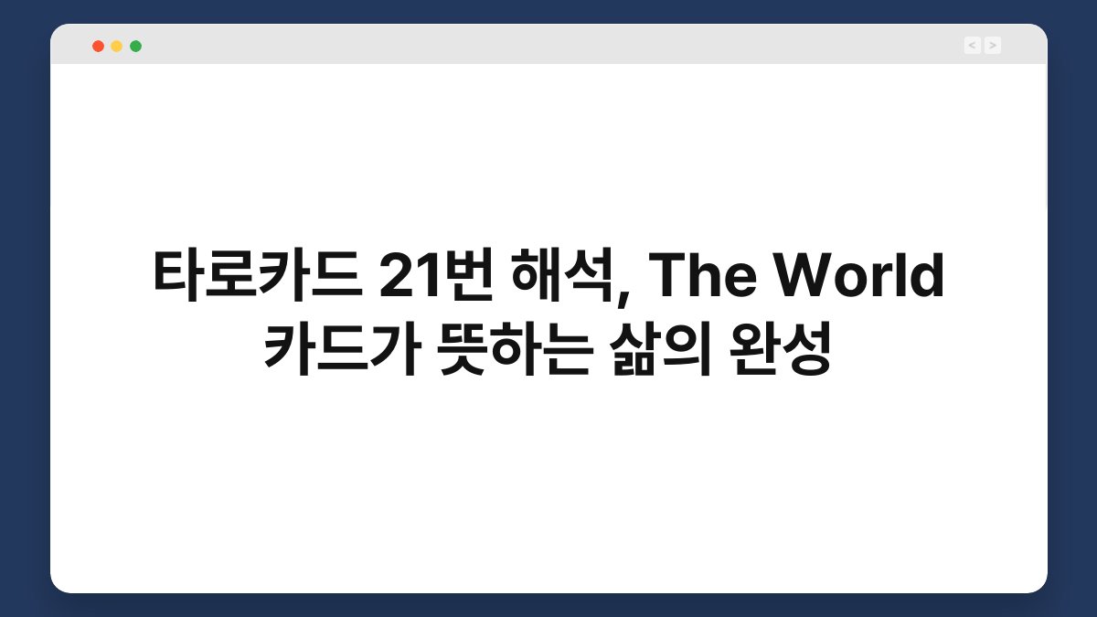 타로카드 21번 해석, The World 카드가 뜻하는 삶의 완성