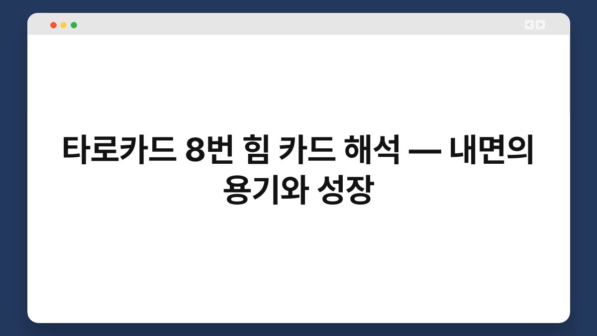 타로카드 8번 힘 카드 해석 — 내면의 용기와 성장