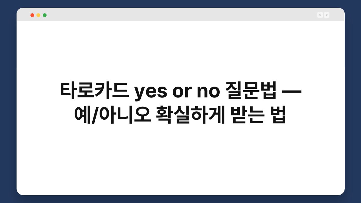 타로카드 yes or no 질문법 — 예/아니오 확실하게 받는 법