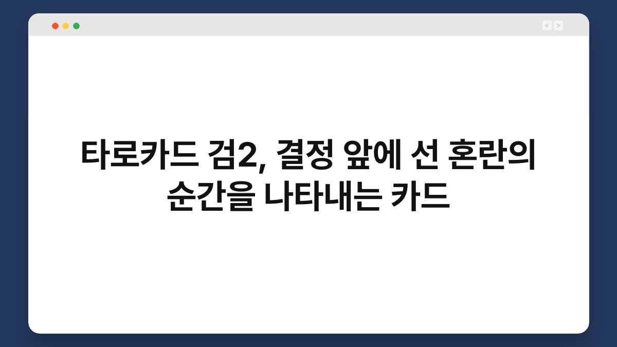 타로카드 검2, 결정 앞에 선 혼란의 순간을 나타내는 카드