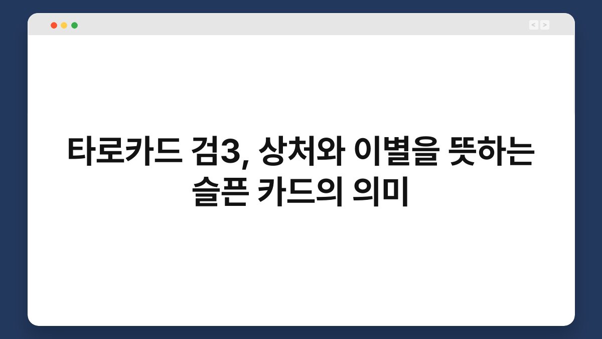 타로카드 검3, 상처와 이별을 뜻하는 슬픈 카드의 의미