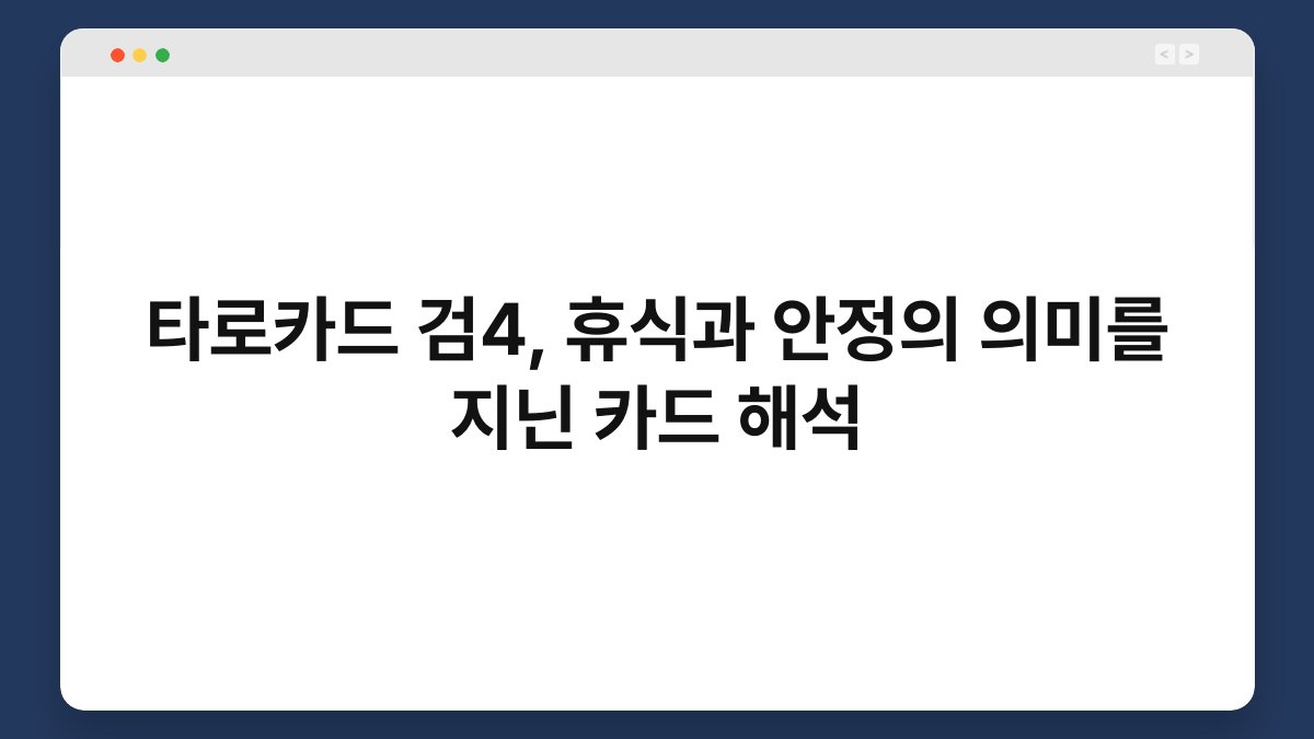 타로카드 검4, 휴식과 안정의 의미를 지닌 카드 해석