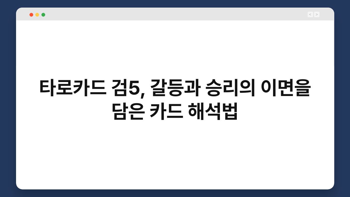 타로카드 검5, 갈등과 승리의 이면을 담은 카드 해석법