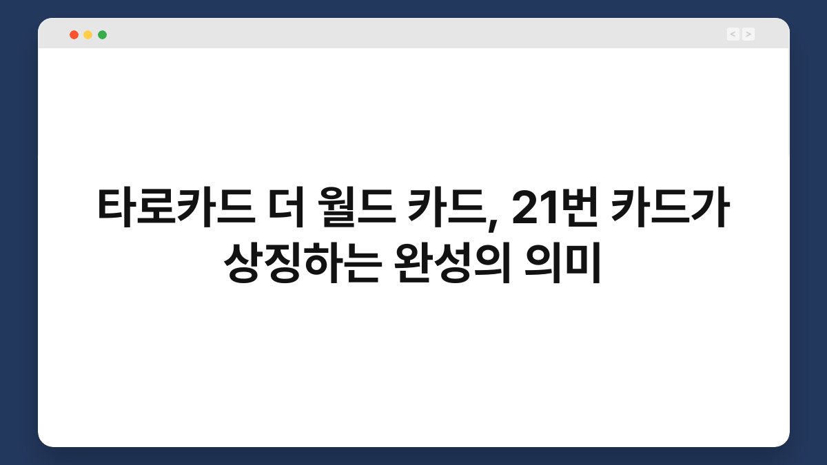 타로카드 더 월드 카드, 21번 카드가 상징하는 완성의 의미
