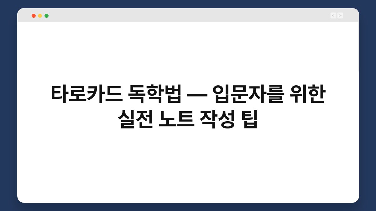 타로카드 독학법 — 입문자를 위한 실전 노트 작성 팁