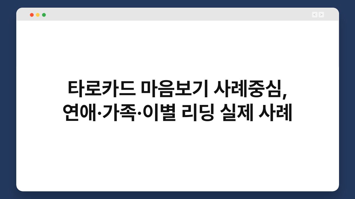 타로카드 마음보기 사례중심, 연애·가족·이별 리딩 실제 사례