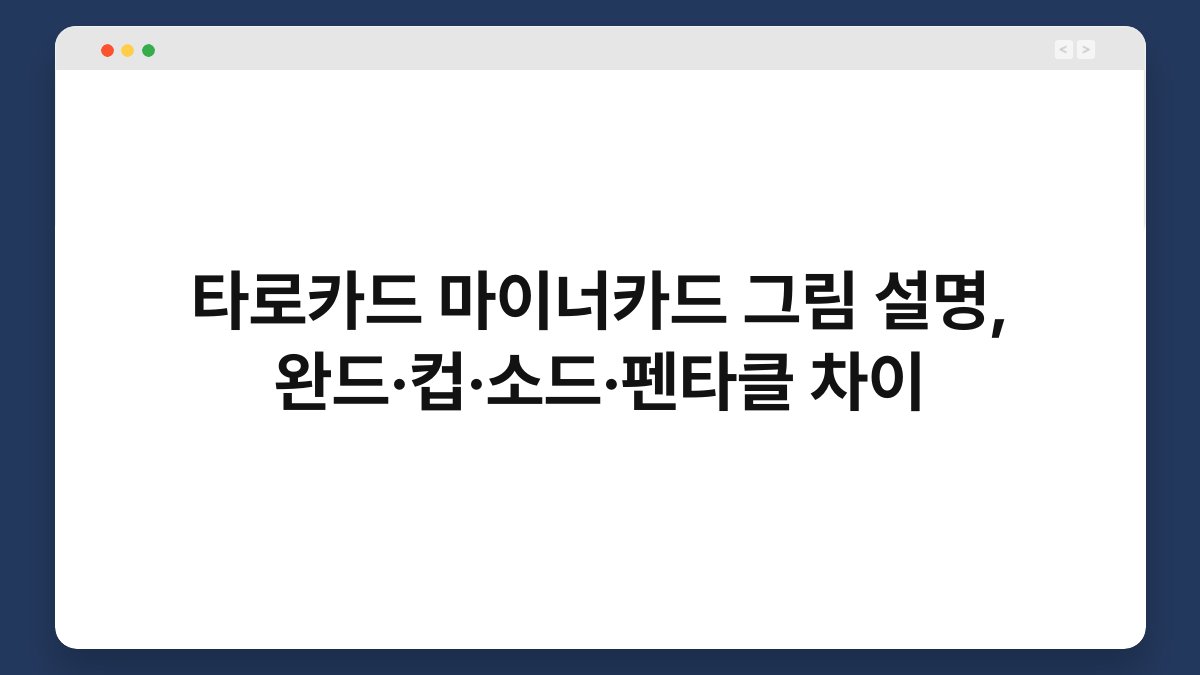 타로카드 마이너카드 그림 설명, 완드·컵·소드·펜타클 차이