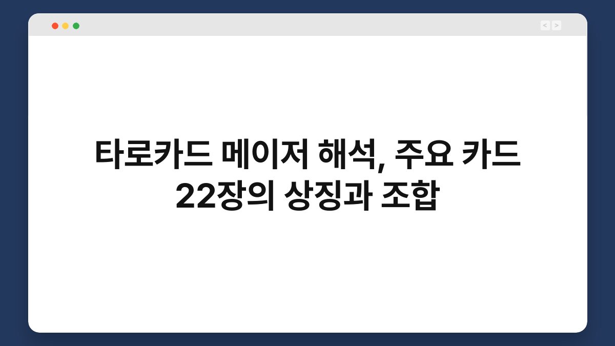 타로카드 메이저 해석, 주요 카드 22장의 상징과 조합