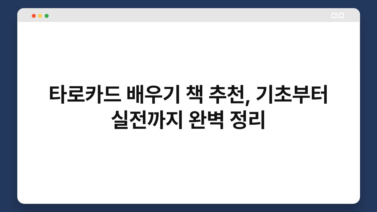 타로카드 배우기 책 추천, 기초부터 실전까지 완벽 정리
