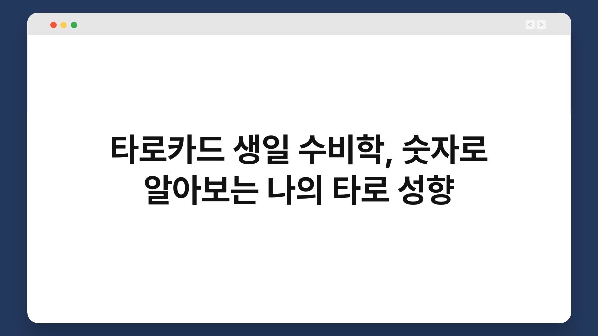 타로카드 생일 수비학, 숫자로 알아보는 나의 타로 성향