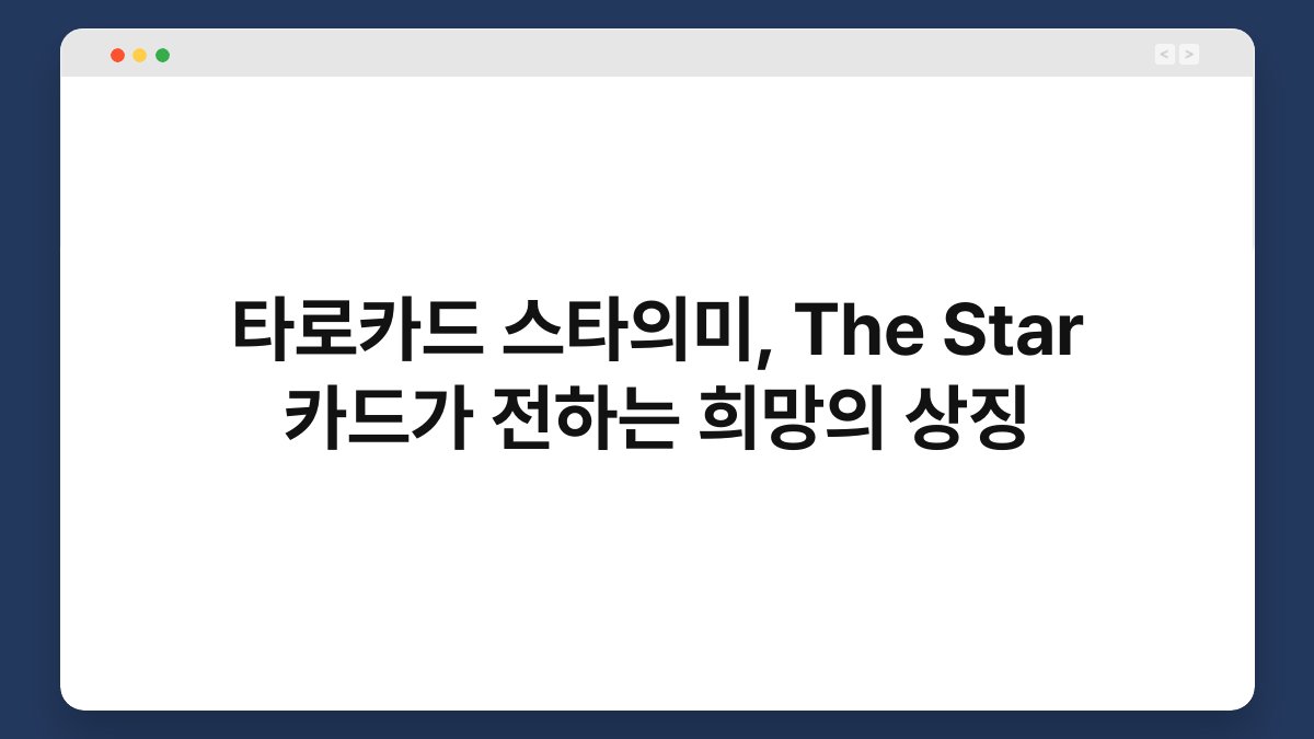 타로카드 스타의미, The Star 카드가 전하는 희망의 상징