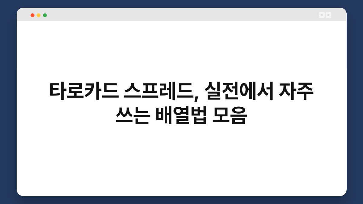 타로카드 스프레드, 실전에서 자주 쓰는 배열법 모음