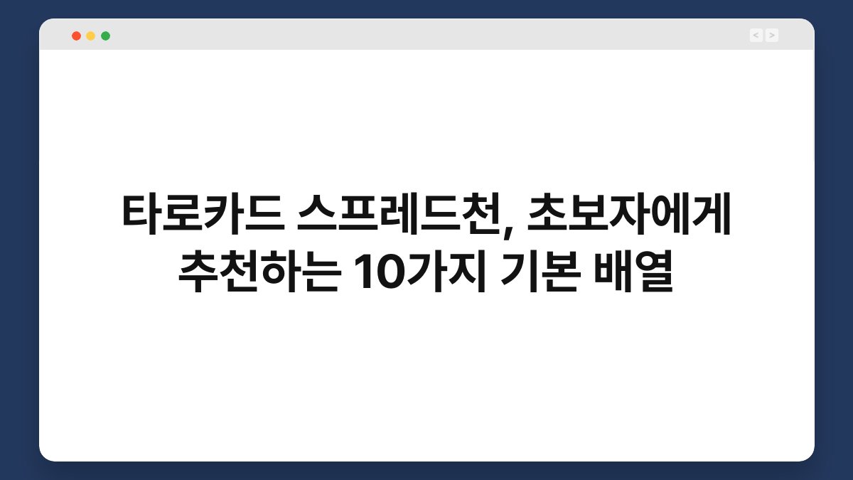 타로카드 스프레드천, 초보자에게 추천하는 10가지 기본 배열