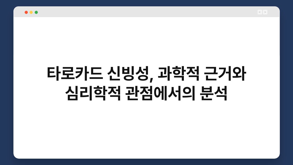 타로카드 신빙성, 과학적 근거와 심리학적 관점에서의 분석