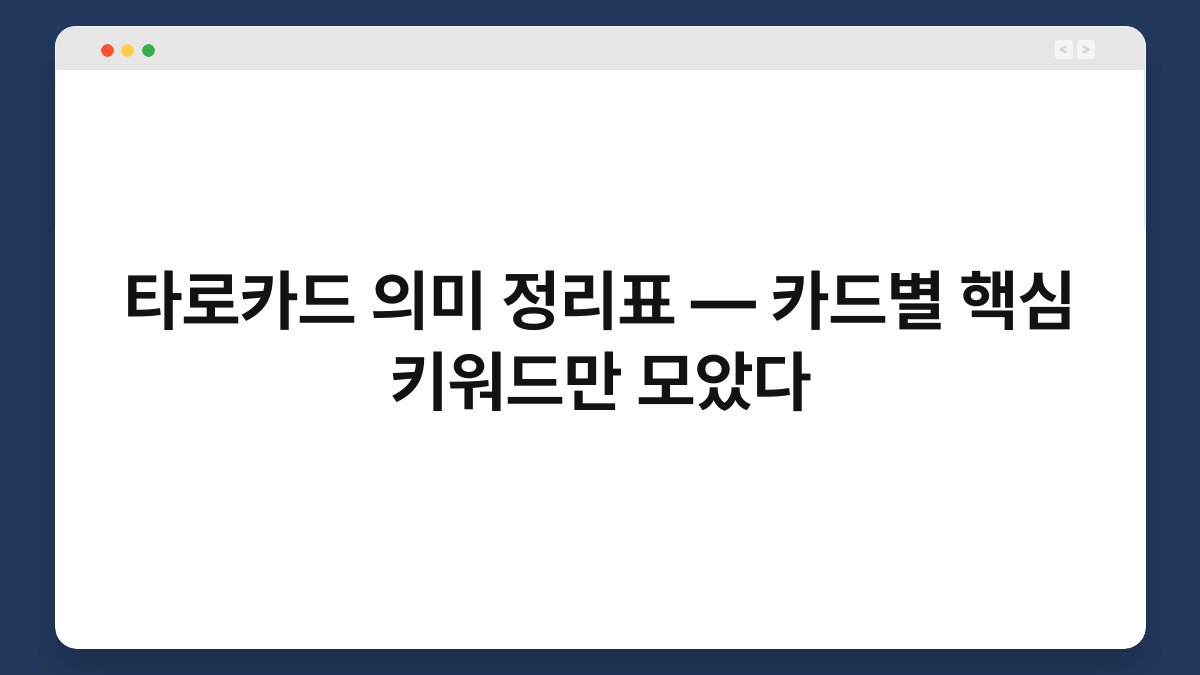 타로카드 의미 정리표 — 카드별 핵심 키워드만 모았다