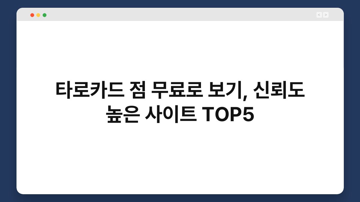 타로카드 점 무료로 보기, 신뢰도 높은 사이트 TOP5