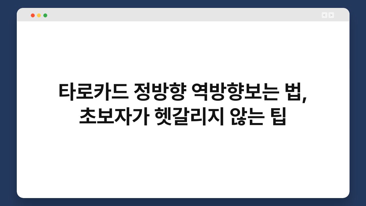 타로카드 정방향 역방향보는 법, 초보자가 헷갈리지 않는 팁