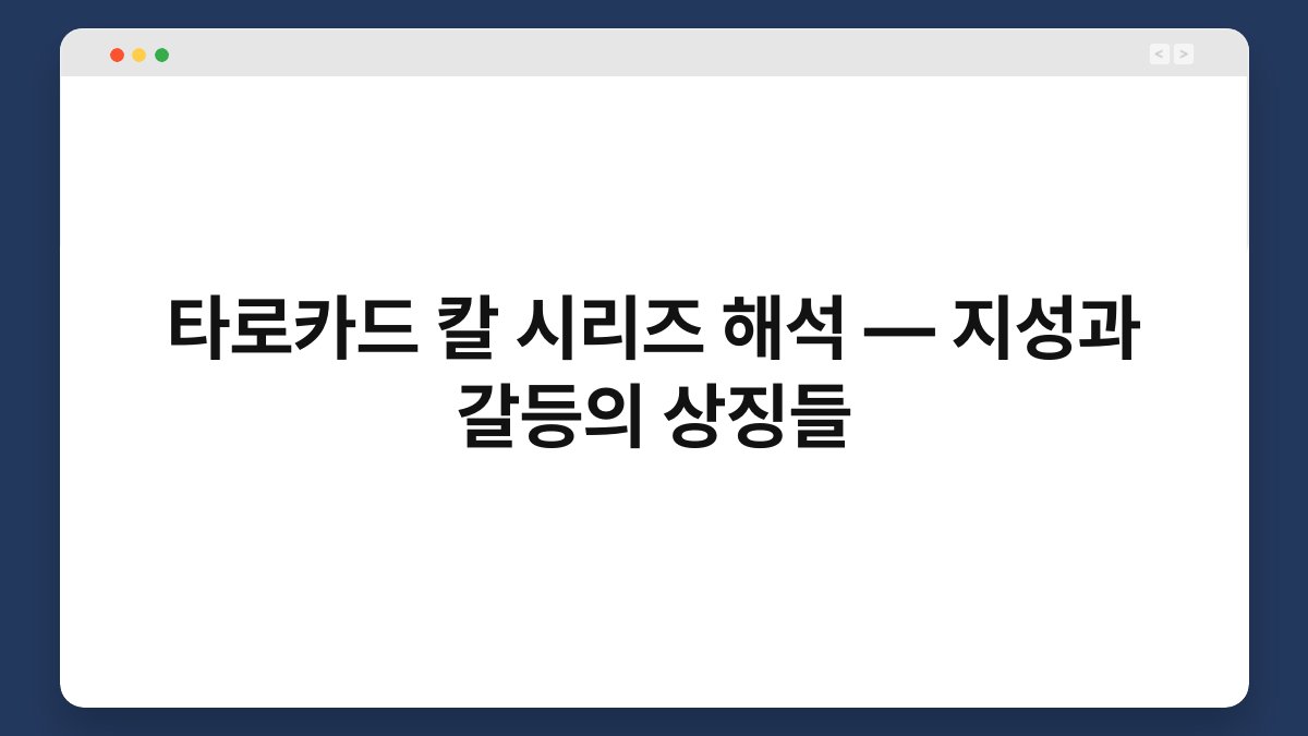 타로카드 칼 시리즈 해석 — 지성과 갈등의 상징들