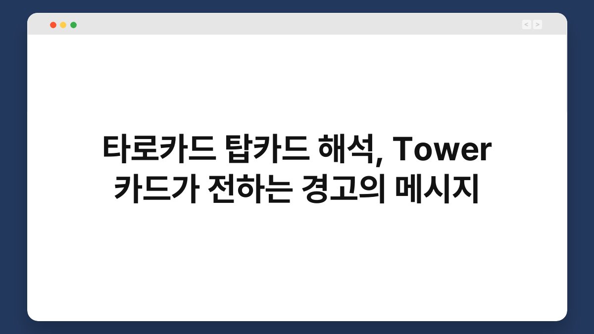 타로카드 탑카드 해석, Tower 카드가 전하는 경고의 메시지
