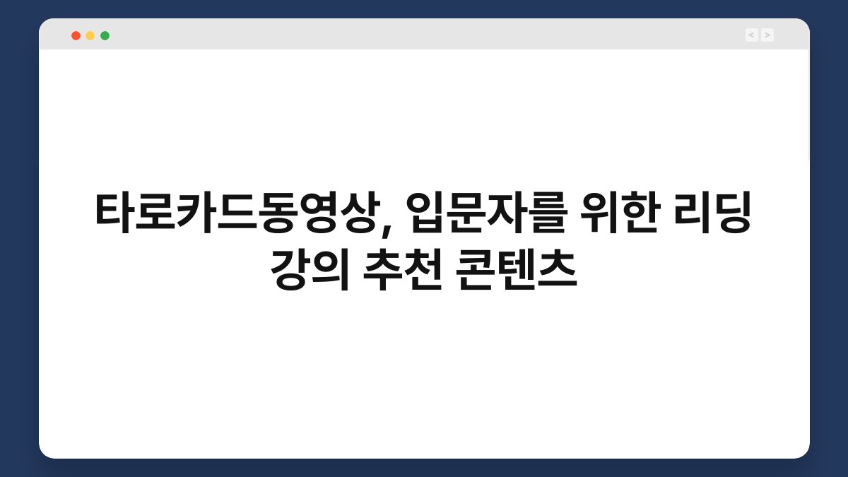 타로카드동영상, 입문자를 위한 리딩 강의 추천 콘텐츠