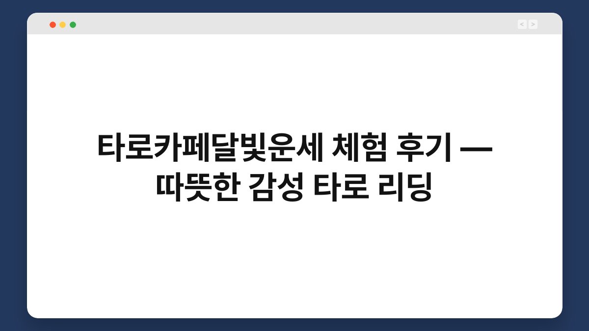 타로카페달빛운세 체험 후기 — 따뜻한 감성 타로 리딩