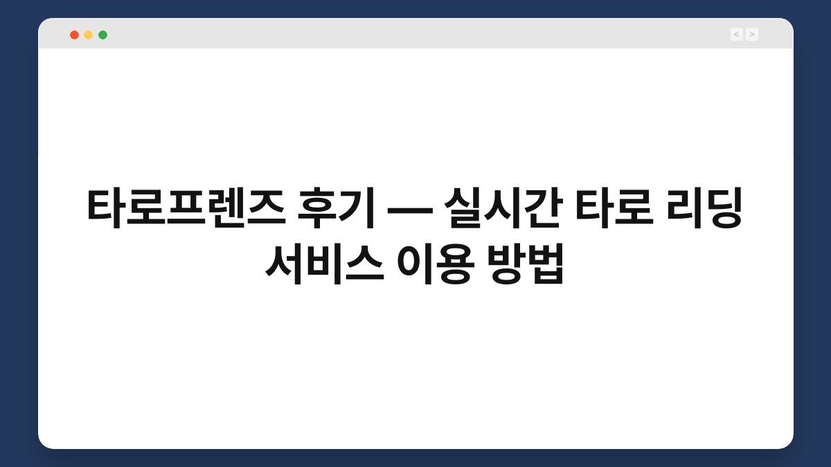 타로프렌즈 후기 — 실시간 타로 리딩 서비스 이용 방법