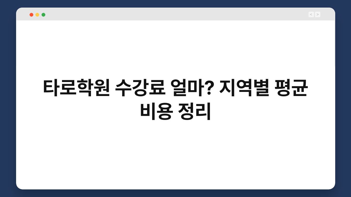 타로학원 수강료 얼마? 지역별 평균 비용 정리