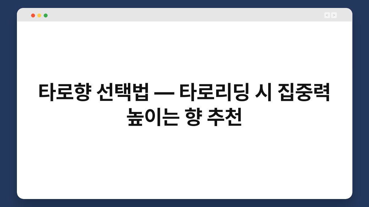 타로향 선택법 — 타로리딩 시 집중력 높이는 향 추천