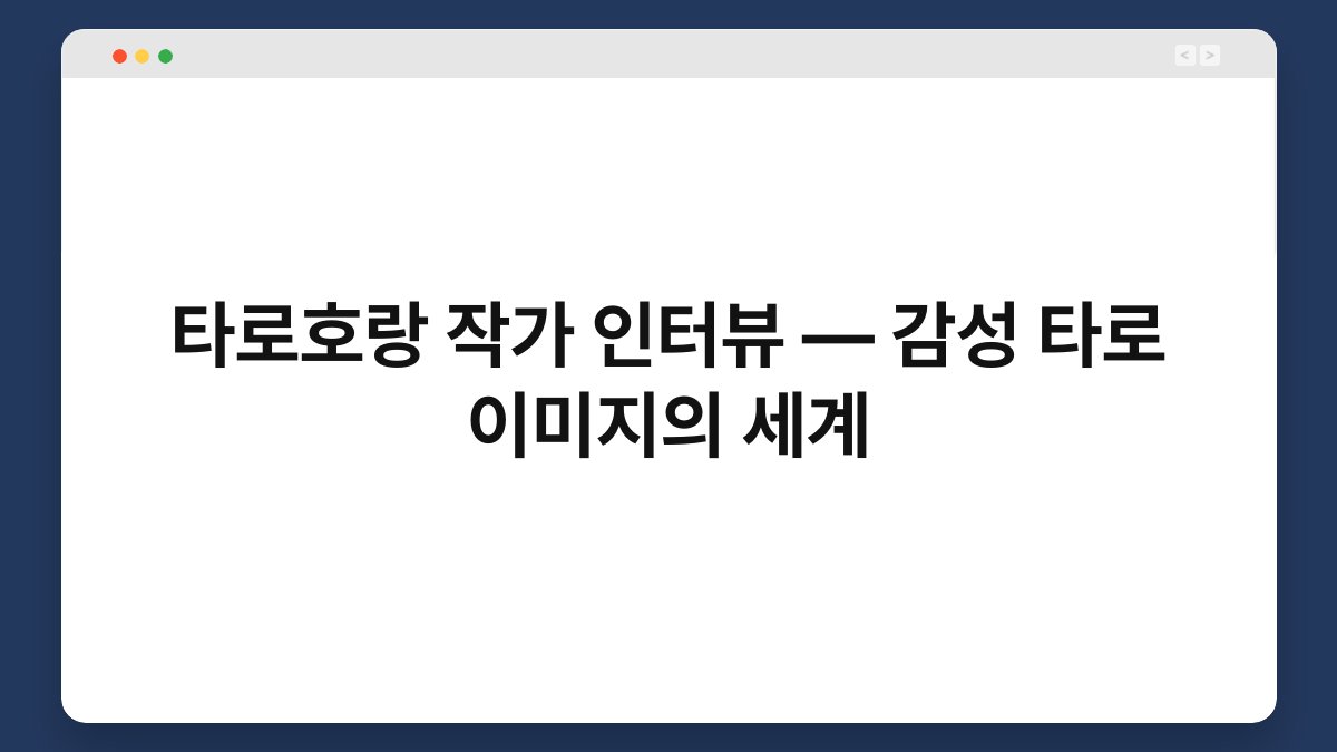 타로호랑 작가 인터뷰 — 감성 타로 이미지의 세계