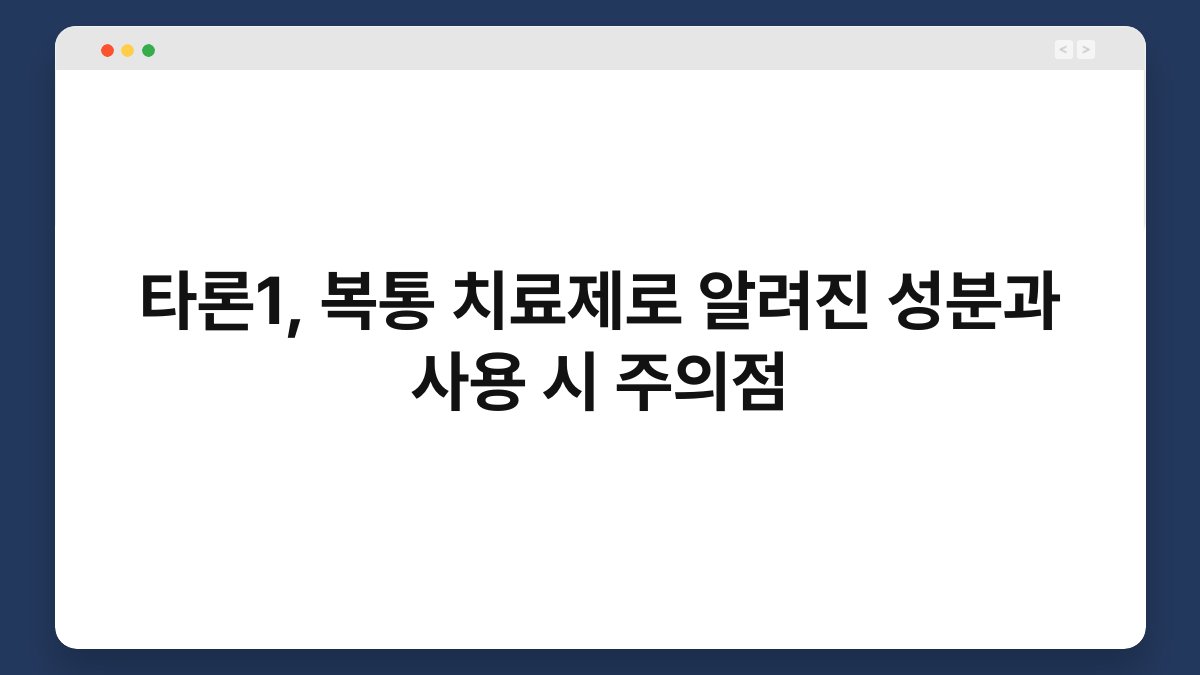 타론1, 복통 치료제로 알려진 성분과 사용 시 주의점