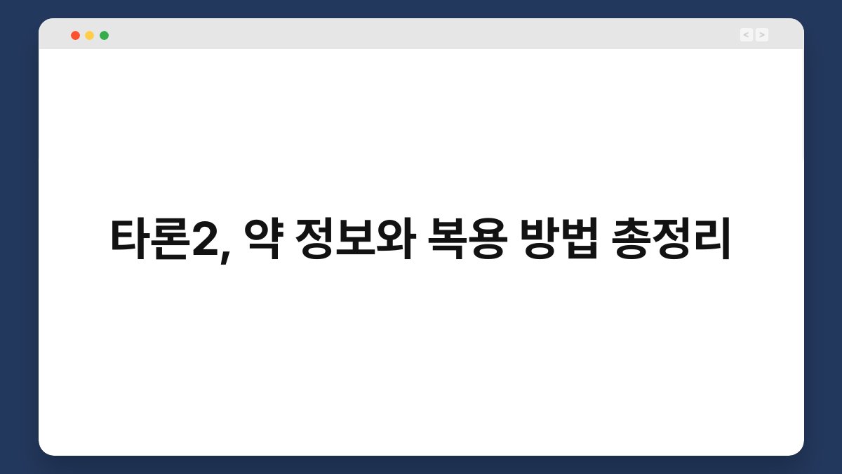타론2, 약 정보와 복용 방법 총정리