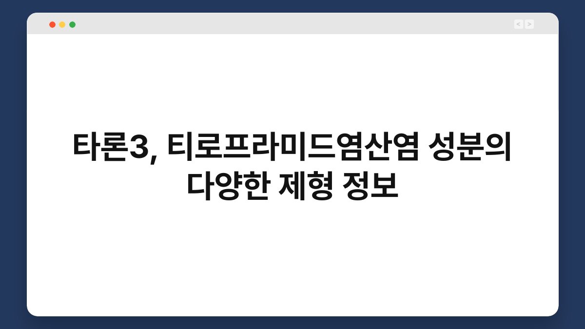 타론3, 티로프라미드염산염 성분의 다양한 제형 정보