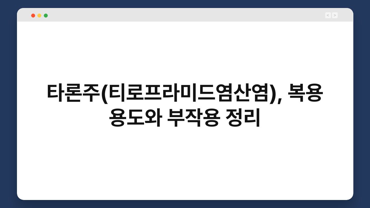 타론주(티로프라미드염산염), 복용 용도와 부작용 정리