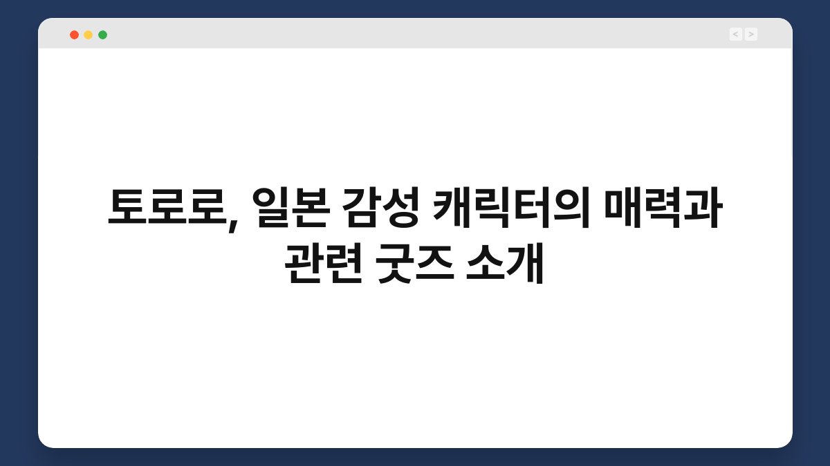 토로로, 일본 감성 캐릭터의 매력과 관련 굿즈 소개