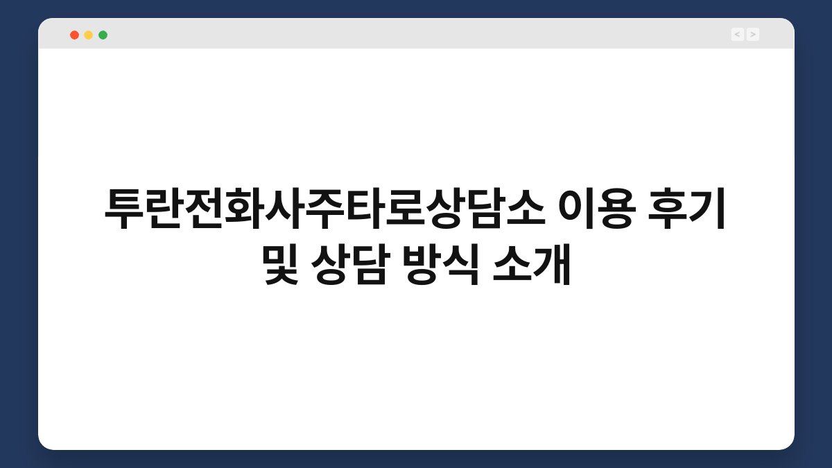 투란전화사주타로상담소 이용 후기 및 상담 방식 소개