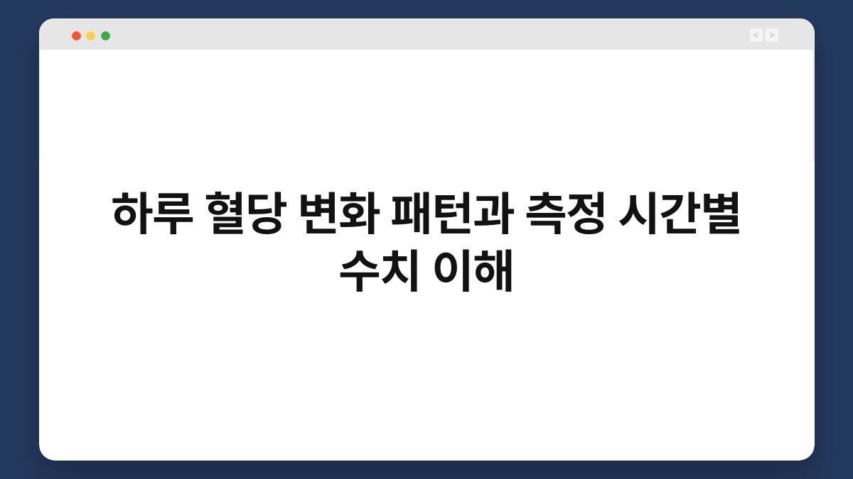 하루 혈당 변화 패턴과 측정 시간별 수치 이해