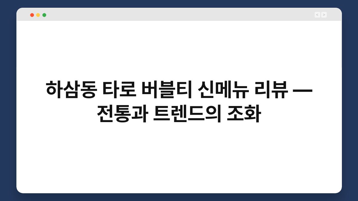하삼동 타로 버블티 신메뉴 리뷰 — 전통과 트렌드의 조화