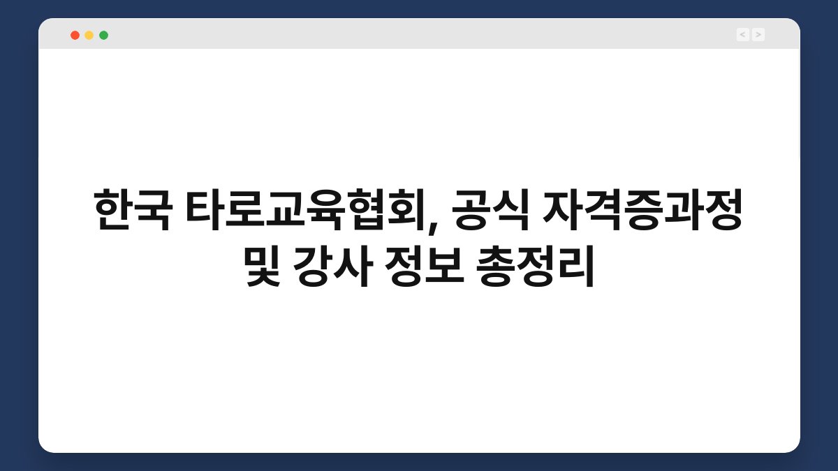 한국 타로교육협회, 공식 자격증과정 및 강사 정보 총정리