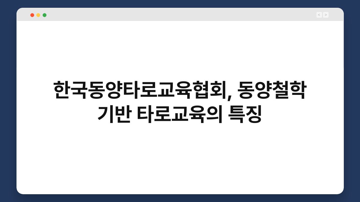 한국동양타로교육협회, 동양철학 기반 타로교육의 특징