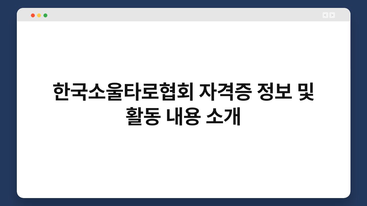 한국소울타로협회 자격증 정보 및 활동 내용 소개