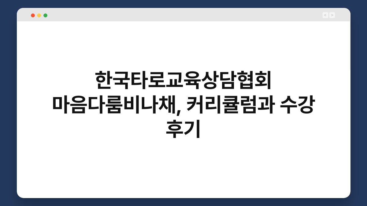 한국타로교육상담협회 마음다룸비나채, 커리큘럼과 수강 후기