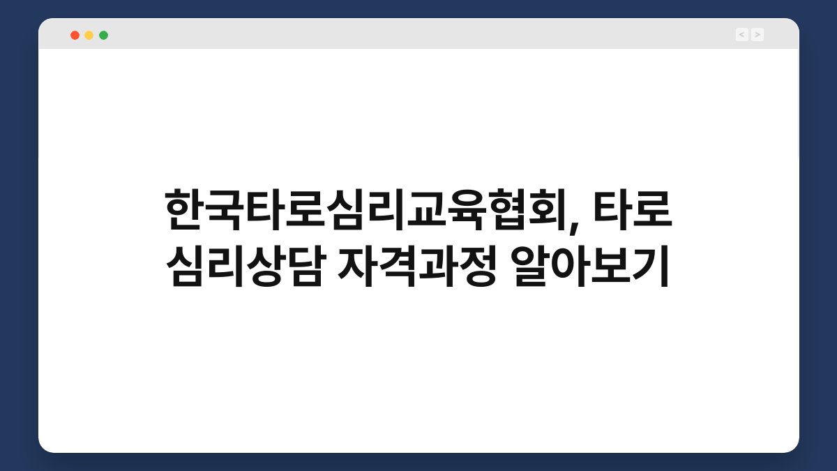 한국타로심리교육협회, 타로 심리상담 자격과정 알아보기
