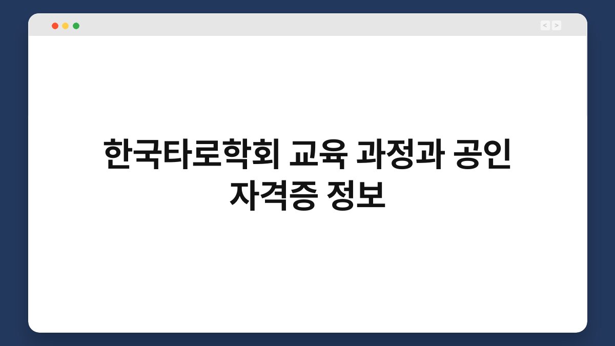 한국타로학회 교육 과정과 공인 자격증 정보