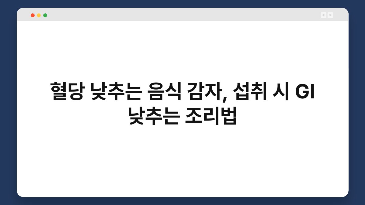 혈당 낮추는 음식 감자, 섭취 시 GI 낮추는 조리법