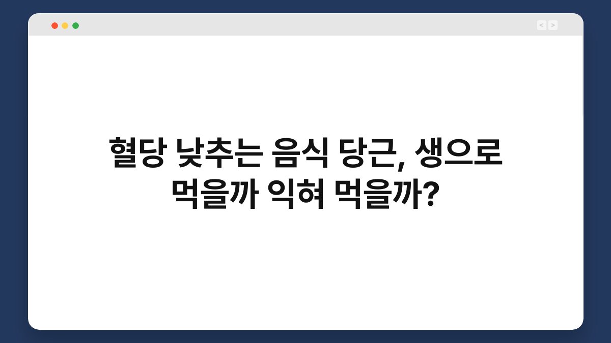 혈당 낮추는 음식 당근, 생으로 먹을까 익혀 먹을까?