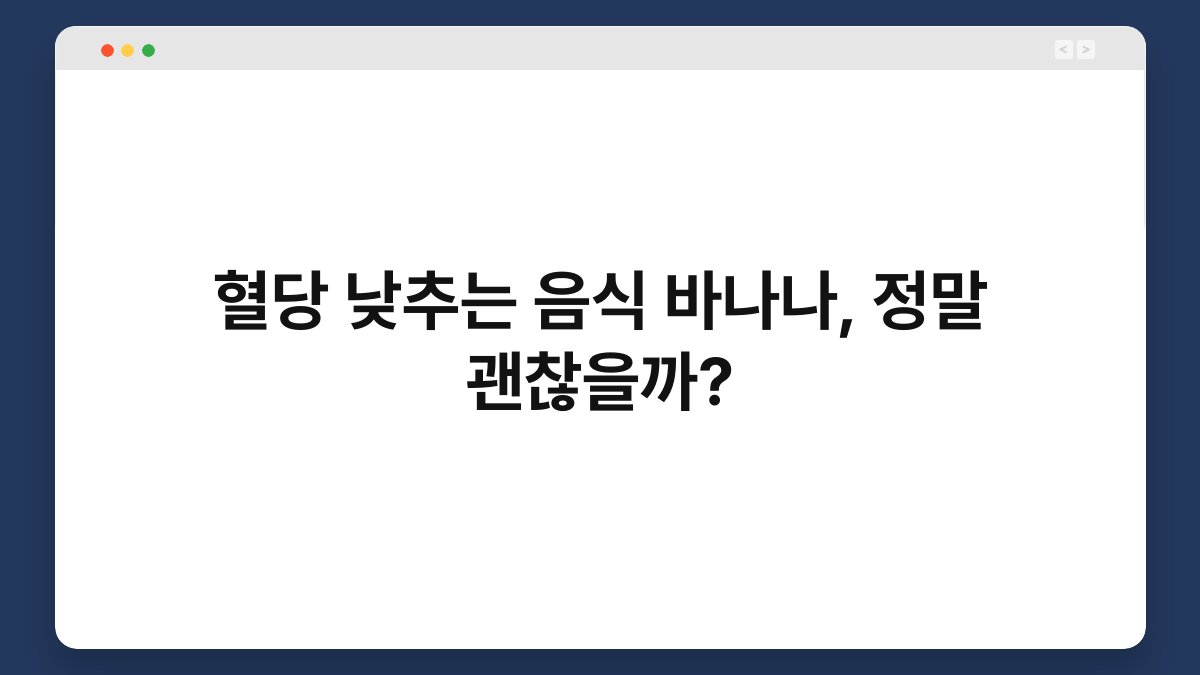 혈당 낮추는 음식 바나나, 정말 괜찮을까?