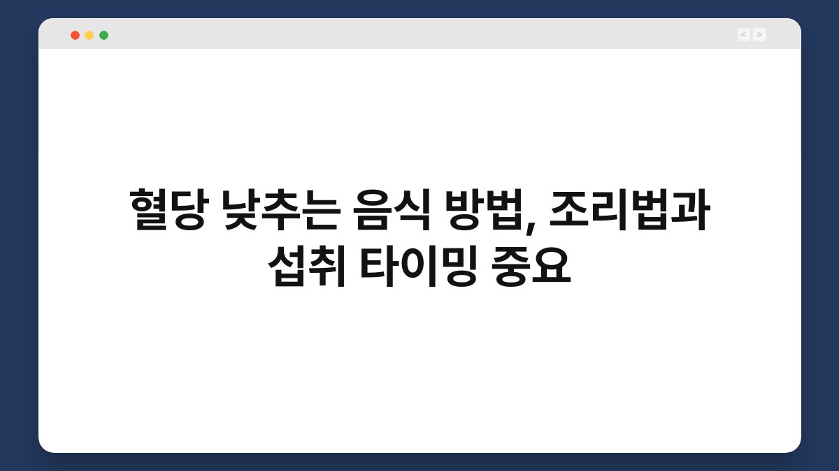혈당 낮추는 음식 방법, 조리법과 섭취 타이밍 중요