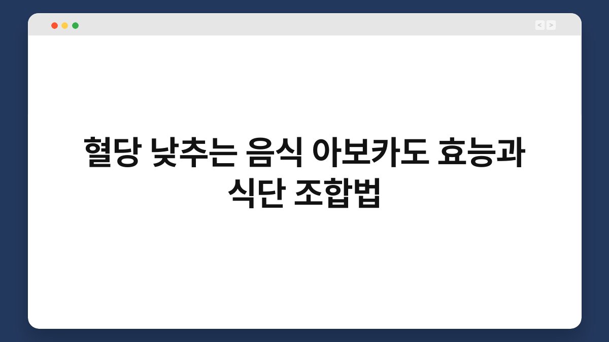 혈당 낮추는 음식 아보카도 효능과 식단 조합법